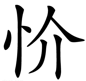 忦